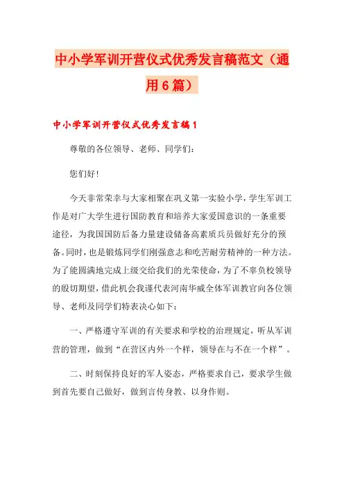 中小学军训开营仪式优秀发言稿范文(通用6篇)