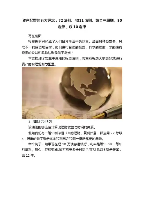 资产配置的五大理念：72法则、4321法则、黄金三原则、80定律，双10定律