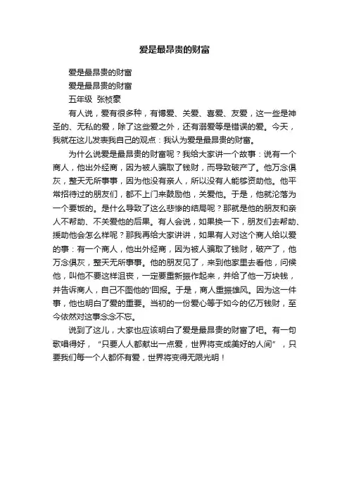 爱是最昂贵的财富