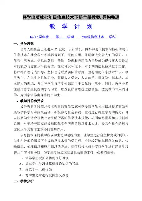 科学出版社七年级信息技术下册全册教案,异构整理