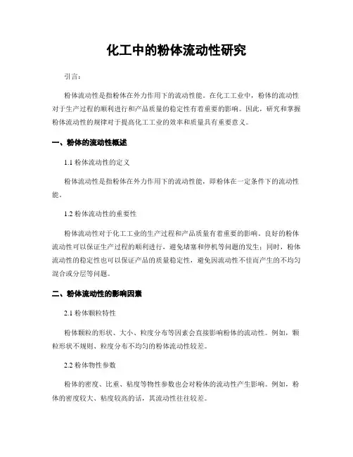 化工中的粉体流动性研究