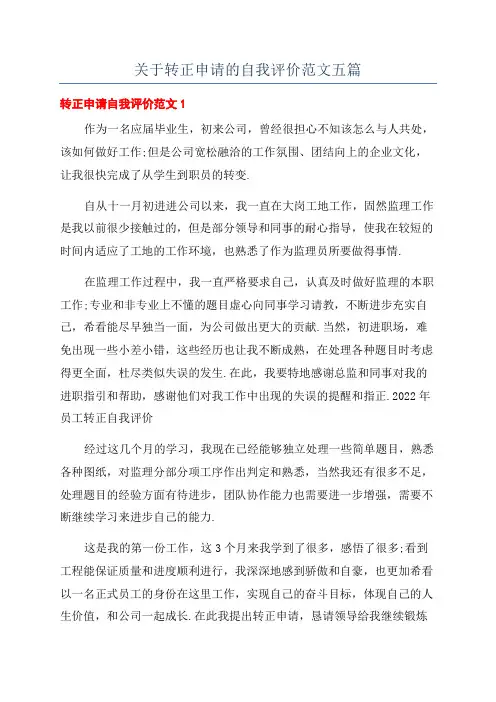 关于转正申请的自我评价范文五篇