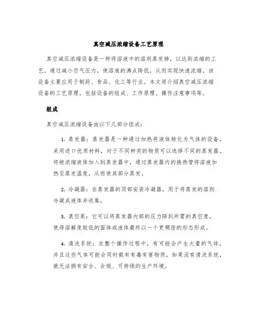 真空减压浓缩设备工艺原理