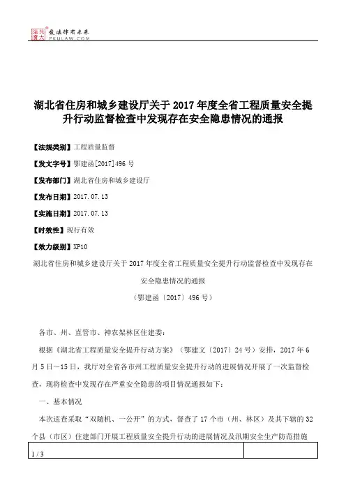 湖北省住房和城乡建设厅关于2017年度全省工程质量安全提升行动监