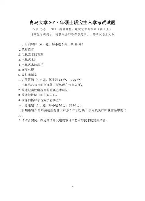 青岛大学_923电视艺术与技术2017年_考研专业课真题试卷