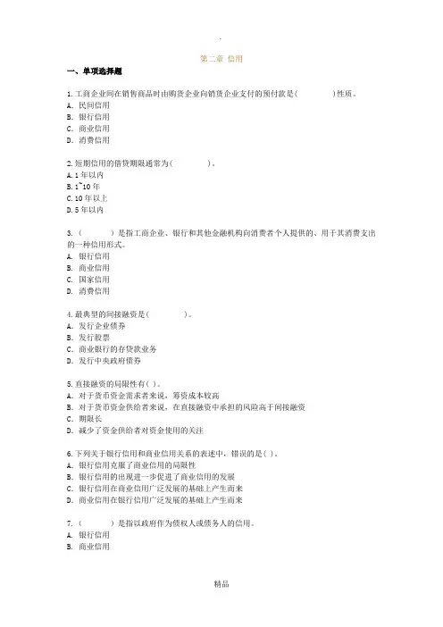 金融理论与实务第二章练习及答案