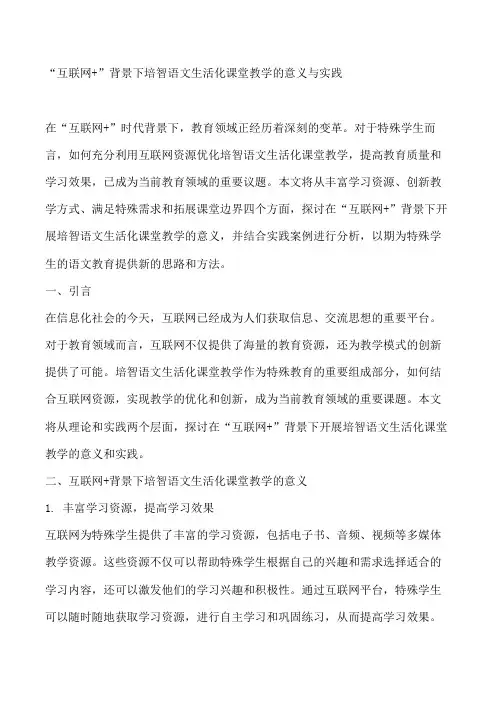 “互联网+”背景下培智语文生活化课堂教学的意义与实践【头条】