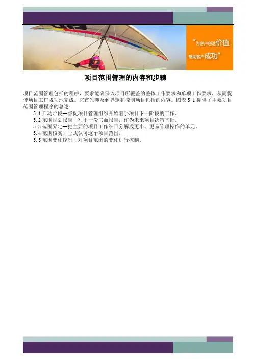 项目范围管理的内容和步骤
