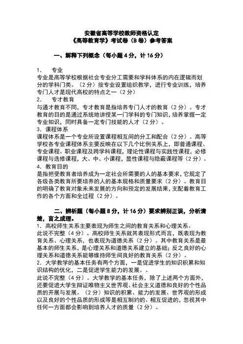 安徽省高等学校教师资格认定真题试卷(B卷)及参考答案
