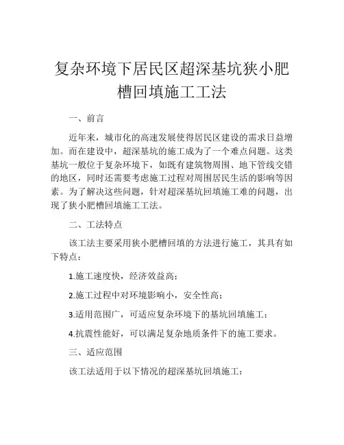 复杂环境下居民区超深基坑狭小肥槽回填施工工法