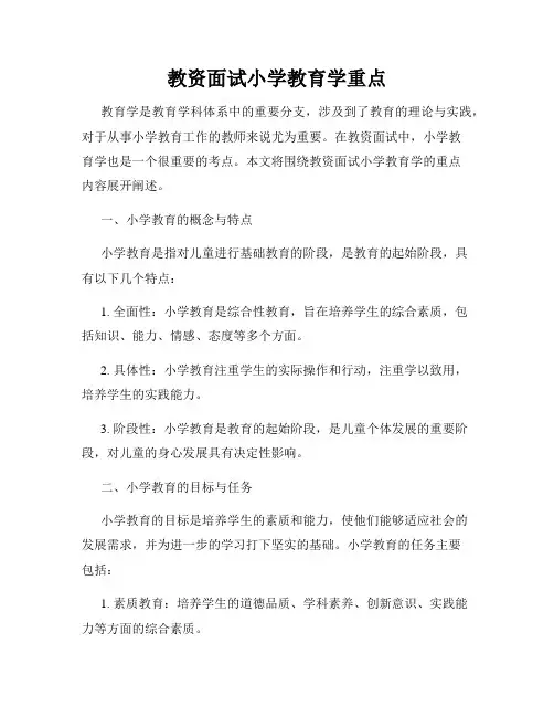教资面试小学教育学重点