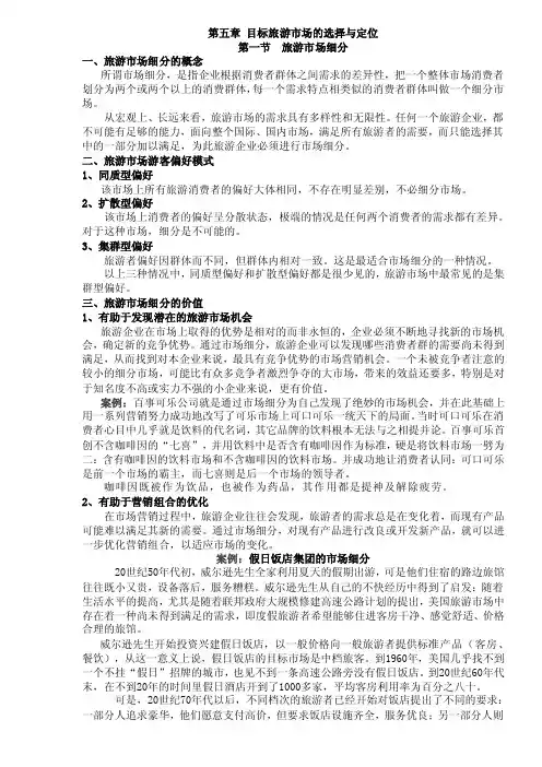 第五章目标旅游市场的选择与定位