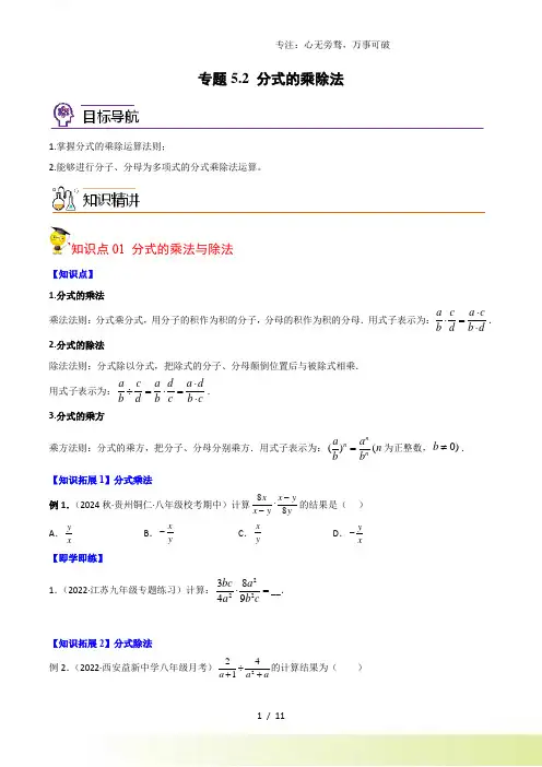 专题5.2 分式的乘除法(学生版)