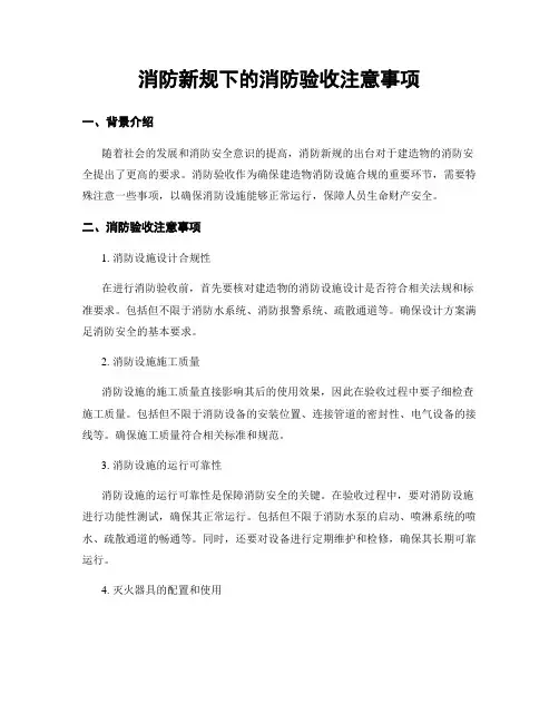 消防新规下的消防验收注意事项