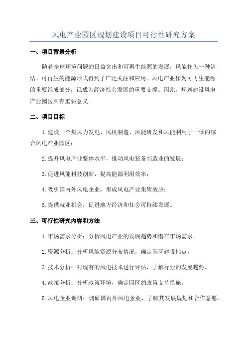 风电产业园区规划建设项目可行性研究方案