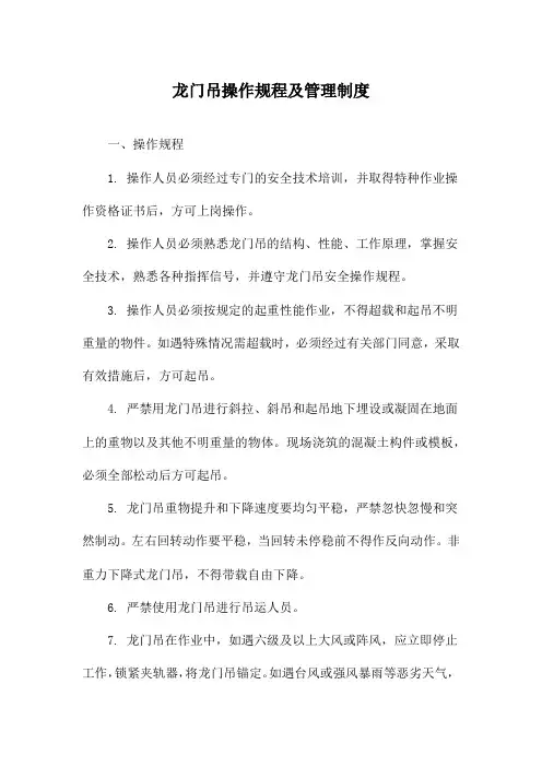 龙门吊操作规程及管理制度