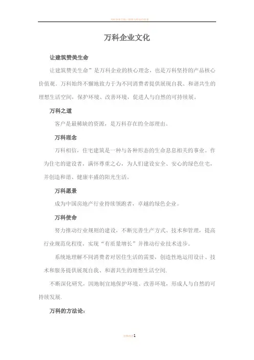 万科企业文化