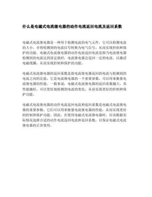 什么是电磁式电流继电器的动作电流返回电流及返回系数