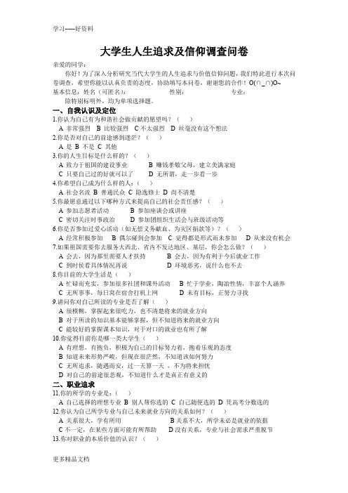 最新(新)大学生人生追求与信仰的调查问卷