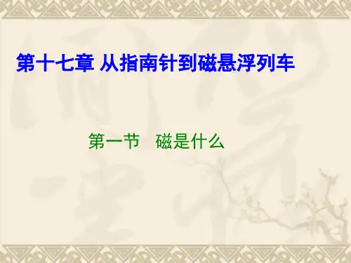 沪科版初中物理九年级全一册17.1 磁是什么 课件 (1)