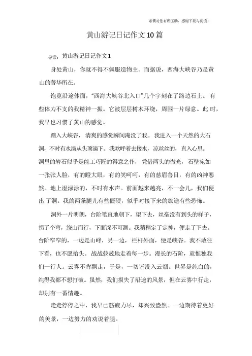 黄山游记日记作文10篇