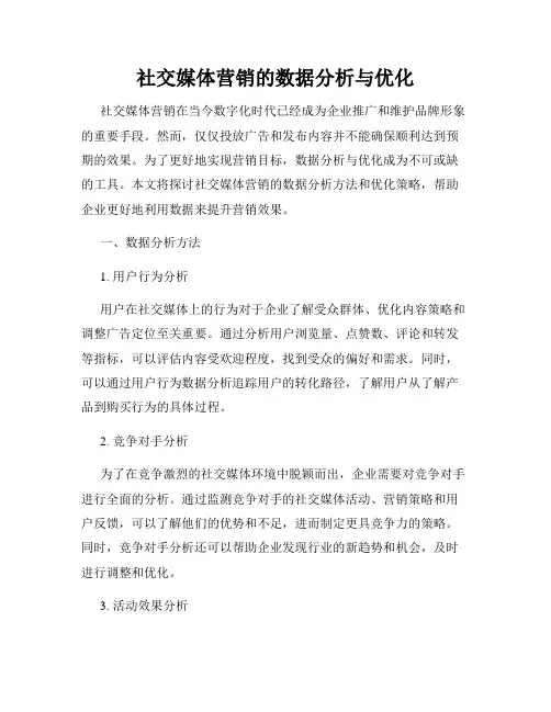 社交媒体营销的数据分析与优化