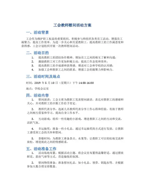 工会教师慰问活动方案
