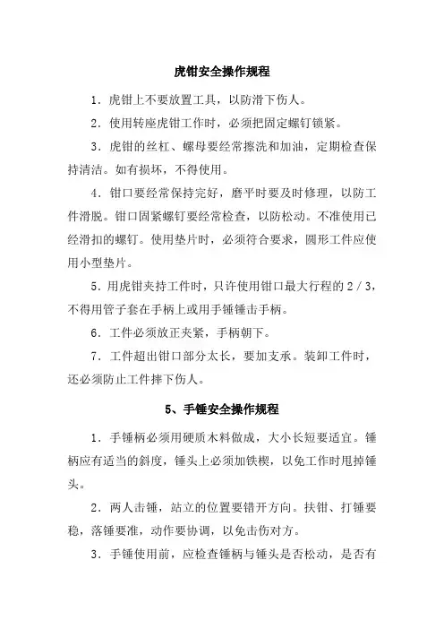 虎钳安全操作规程