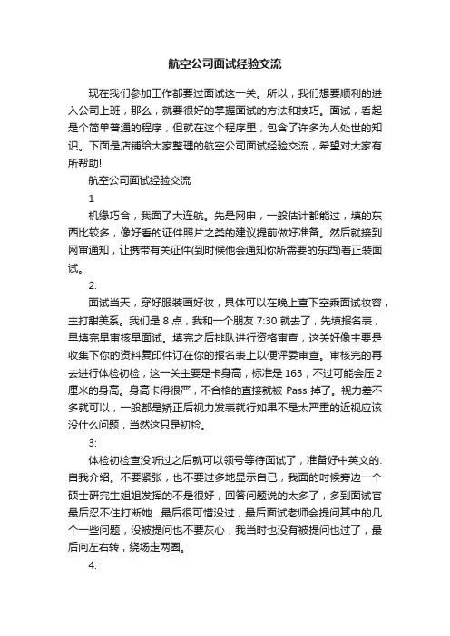 航空公司面试经验交流