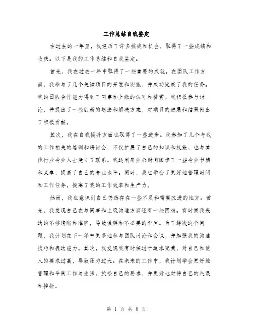 工作总结自我鉴定（5篇）