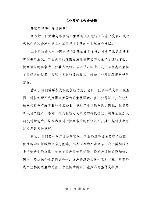 工业经济工作会讲话（三篇）