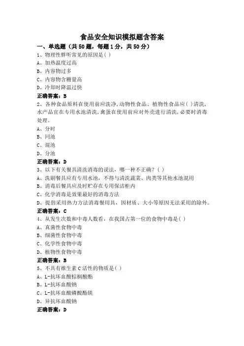 食品安全知识模拟题含答案