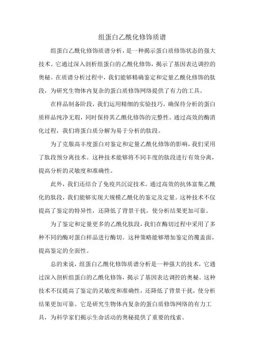 组蛋白乙酰化修饰质谱