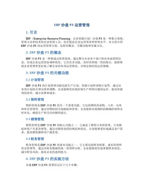 erp沙盘p3运营管理