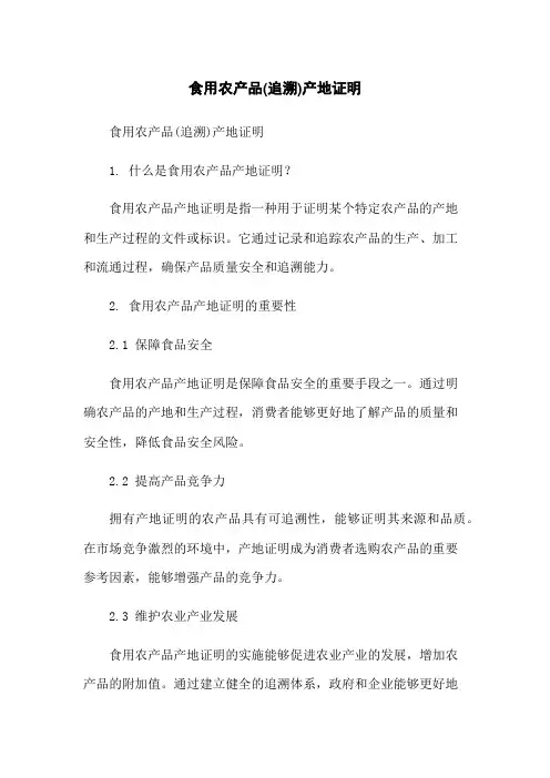 食用农产品(追溯)产地证明-无删减范文