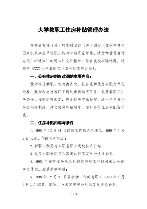大学教职工住房补贴管理办法
