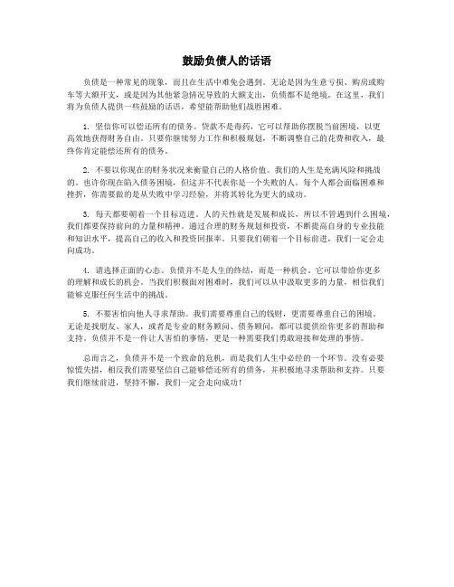 鼓励负债人的话语
