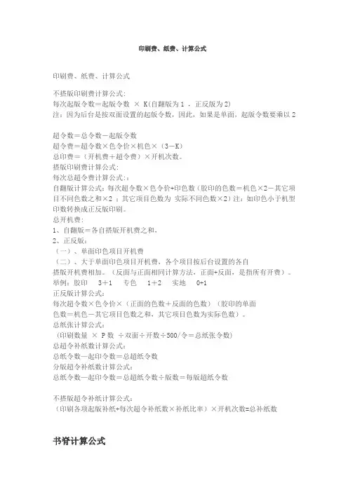 印刷费计算公式及书脊的算法