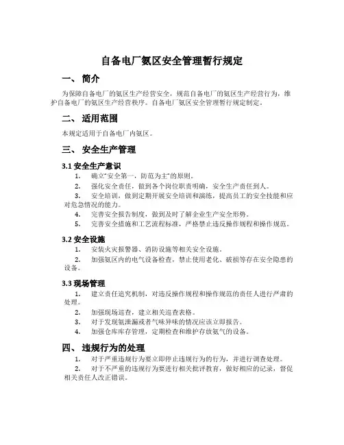 自备电厂氨区安全管理暂行规定