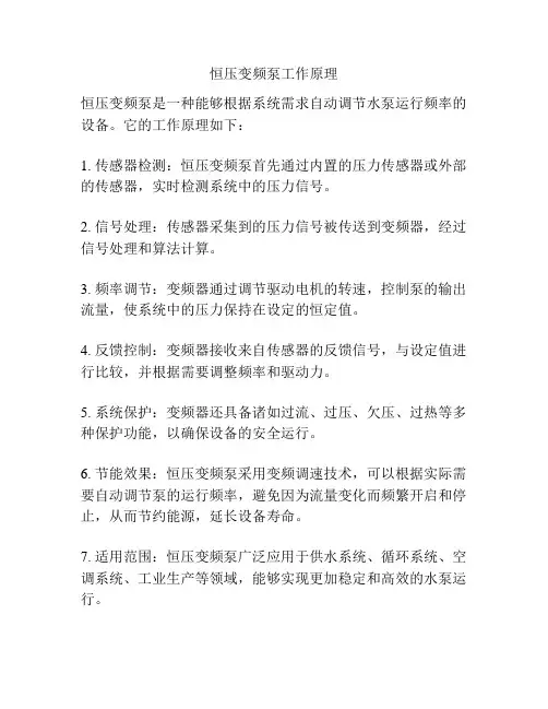 恒压变频泵工作原理