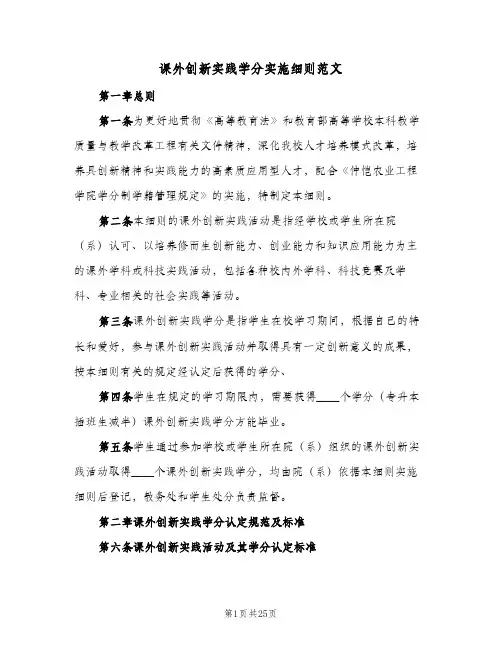 课外创新实践学分实施细则范文（六篇）