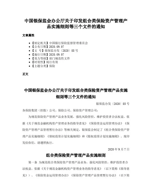 中国银保监会办公厅关于印发组合类保险资产管理产品实施细则等三个文件的通知