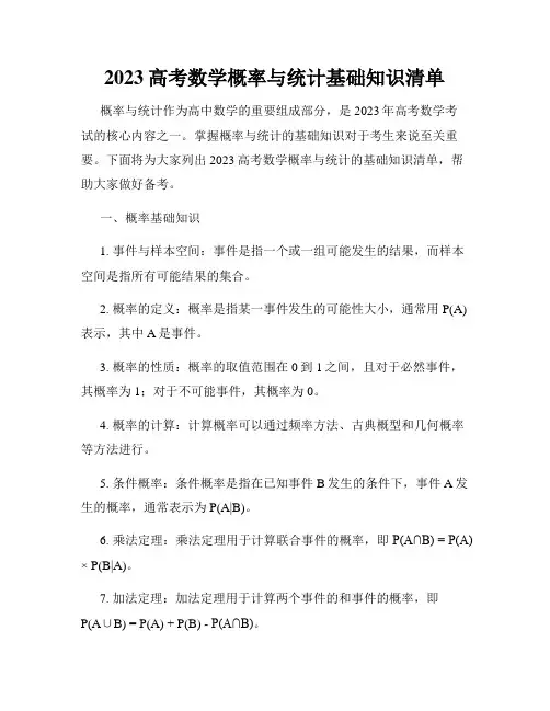 2023高考数学概率与统计基础知识清单