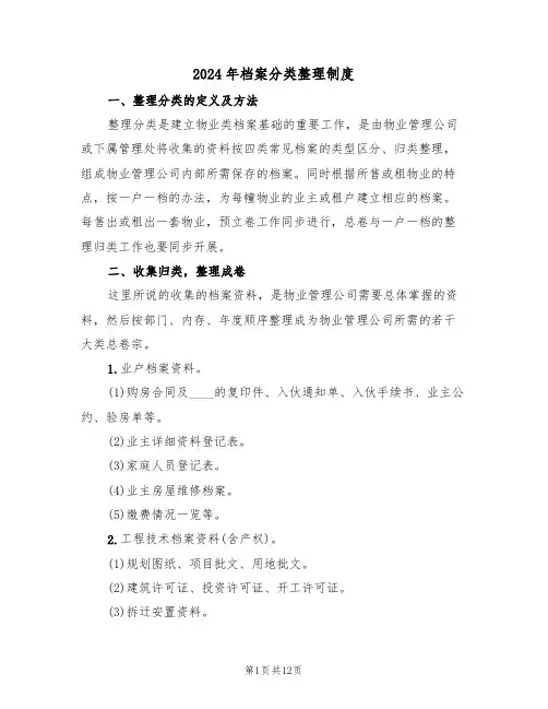 2024年档案分类整理制度（三篇）