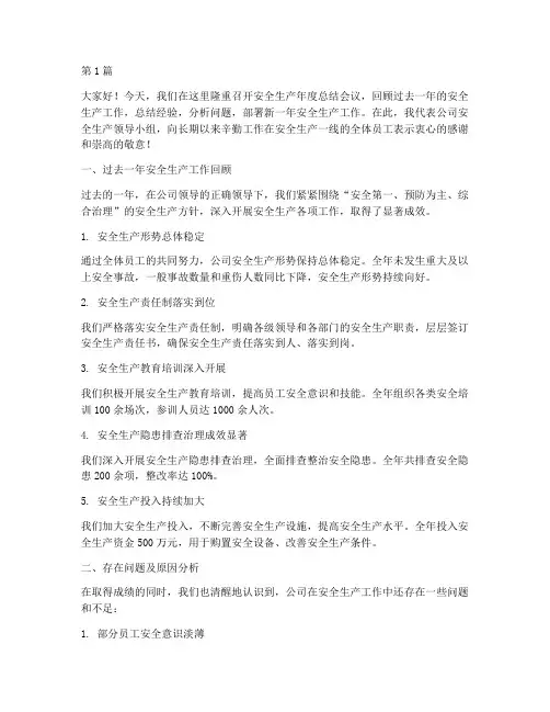 安全生产年度总结讲话(3篇)