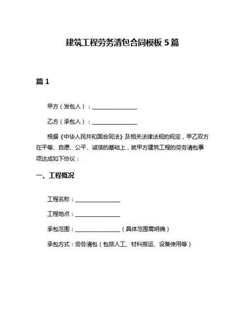 建筑工程劳务清包合同模板5篇