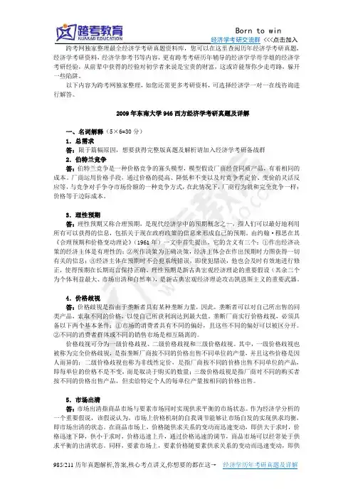 2009年东南大学946西方经济学考研真题及详解