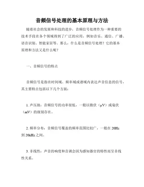 音频信号处理的基本原理与方法