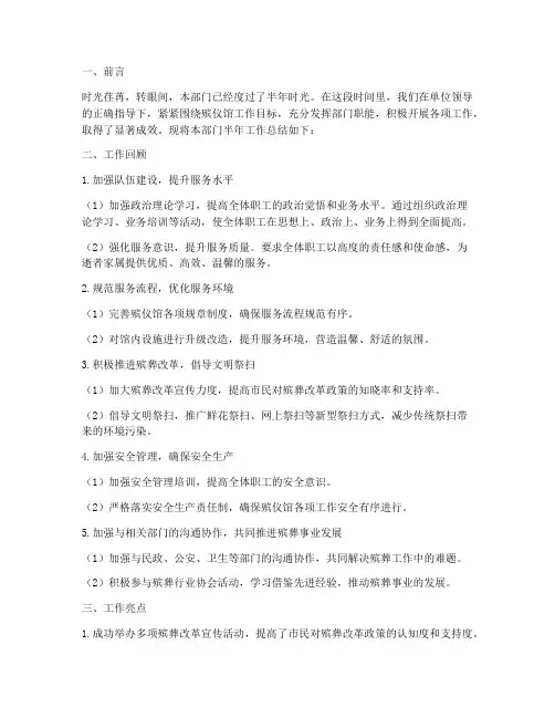 殡仪馆部门半年工作总结