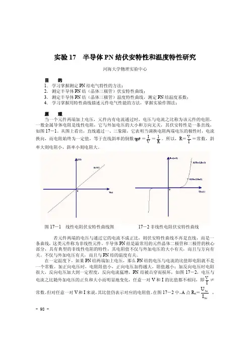 实验 17 半导体 PN结伏安特性和温度特性研究